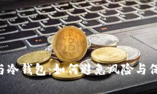 理解Token与冷钱包：如何避免风险与保障资产安全