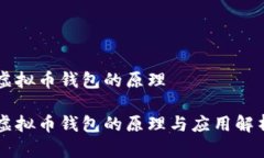 虚拟币钱包的原理虚拟币钱包的原理与应用解析