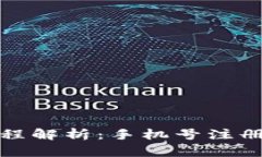 tpWallet注册流程解析：手机号注册的必要性与影响