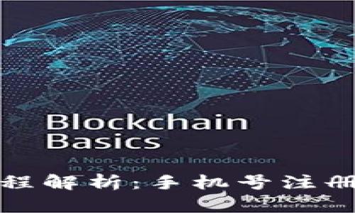 tpWallet注册流程解析：手机号注册的必要性与影响