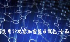 如何使用TP观察加密货币钱包：全面指南