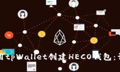 如何使用tpWallet创建HECO钱包：详细指南