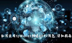 如何使用tpWallet创建HECO钱包：详细指南