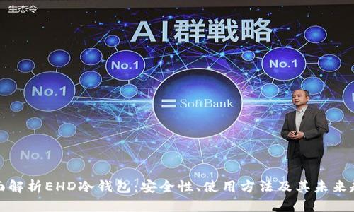 全面解析EHD冷钱包：安全性、使用方法及其未来趋势