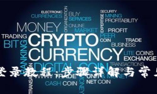 tpWallet登录教程：步骤详解与常见问题解答