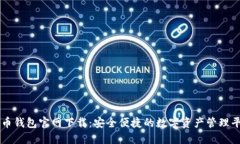 万币钱包官网下载：安全便捷的数字资产管理平