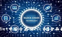 : 如何在tpWallet中安全存储FIL币？全面指南与实用