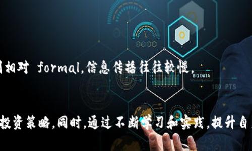 币圈深度解析：为什么普通投资者应该谨慎进入

币圈, 投资, 加密货币, 风险/guanjianci

引言
近年来，随着比特币等加密货币的逐步普及，币圈作为一项新兴的投资领域吸引了越来越多的关注。然而，在这些耀眼的数字资产背后，隐藏着许多不为人知的风险和复杂性。因此，币圈并不是一般人玩的。本文将深入探讨币圈的运作机制、市场特征和潜在风险，以帮助投资者更全面地理解这一复杂的领域。

币圈的基础知识
首先，我们需要了解什么是币圈。币圈是指与加密货币及其相关生态系统（如区块链技术、去中心化金融等）有关的市场和社区。它包括但不限于比特币、以太坊、莱特币、各类代币及NFT等。在这个市场中，投资者通过购买、持有或交易这些数字货币来实现资产增值。
币圈的运作主要依赖于区块链技术，这是一种去中心化的账本系统，可以实现透明、安全的交易记录。每一笔交易都被打包成区块，并与前一个区块串联起来，形成一个链状结构，这保证了数据的不可篡改性和交易的可追溯性。
虽然区块链技术的基本原理相对简单，但币圈的实际操作却涉及大量的技术细节和市场策略，需要投资者具备一定的专业知识和分析能力。

普通投资者面临的风险
进入币圈前，普通投资者需要充分认识到潜在的风险。首先，加密货币的价格波动极大，可能在短时间内出现数十个百分点的涨跌。这种波动性使得投资者的潜在收益非常可观，但同时也伴随着巨大的损失风险。
其次，币圈市场存在大量的诈骗和虚假项目。例如，一些不法分子可能通过所谓的“空气币”或“山寨币”欺骗投资者。普通投资者往往缺乏必要的辨别能力，容易受到这些韭菜项目的诱惑，最终导致资金损失。
此外，币圈的监管政策尚处于不断变化之中，这也增加了市场的不确定性。在许多国家，加密货币的法律地位尚未明确，政策的突然变化可能对市场造成重大影响，从而影响投资者的决策。

如何选择合适的投资时机
对于普通投资者来说，选择合适的投资时机至关重要。在进入币圈前，需要充分研究市场动态，包括技术分析和基本面分析。
首先，技术分析是通过历史价格走势和交易量来预测未来价格的方法。普通投资者可以通过学习图表分析、趋势线、支撑与阻力位等工具，帮助自己做出更为理性的投资决策。
其次，基本面分析则侧重于研究项目的根本价值，包括团队背景、技术水平、市场需求等。例如，了解某个代币的实际应用场景和用户基础，可以帮助投资者更好地评估其长期价值。
此外，投资者还可以借助市场情绪分析，比如通过社交媒体、论坛等渠道了解其他投资者的看法，进而辅助自己的决策过程。

投资策略与心理建设
在进入币圈之前，普通投资者需要制定明确的投资策略。首先，合理的资金管理是非常重要的。投资者应该根据自身的风险承受能力来设定投资额度，切忌盲目跟风或投入超出自己承受范围的资金。
其次，建立良好的投资心理也是成功的重要保证。币圈的波动性容易导致投资者情绪波动，甚至做出不理性的决策。因此，投资者需要保持冷静，避免因短期波动而频繁交易，陷入“越亏越买”或“逃顶”的误区。
最后，不断学习是提升投资能力的关键。币圈变化迅速，投资者需要定期更新知识，跟随行业趋势和新技术的发展，以便在市场中保持竞争力。

相关问题解答

问题1: 投资加密货币的初心是什么？
当我们探讨投资加密货币的初心时，许多人可能会到财富的快速增长。确实，自比特币在2009年诞生以来，许多早期投资者通过持有比特币实现了巨额回报，这激励了大量后续投资者的参与。尽管快速致富是很多人进入币圈的初衷，但随着对市场的深入了解，投资者的初心应该逐渐转变为对技术的兴趣和对市场的理解。
首先，加密货币背后的区块链技术为我们提供了全新的可能性。在这个分布式的系统中，去中心化交易、智能合约等概念让我们看到了未来潜在的应用场景。各行各业都可以因这项技术而受益，因此越来越多的人开始将目光投向加密货币，不再仅仅是为了赚钱。
然而，这并不意味着每个投资者都能理解和接受这种技术。有些人仍然是被市场的火热所吸引，进入市场后可能会因为不了解而遭遇损失。因此，投资者需要找到真正适合自己的初心，是否是为了追求技术、理念，还是为了财富的快速增值，这将直接影响他们在市场中的行为。

问题2: 如何规避币圈中的诈骗项目？
在快速发展的币圈中，诈骗项目屡见不鲜，很多投资者因此损失惨重。为了有效规避这些风险，投资者需要从多方面着手。
首先，投资者在参与某个项目之前，需对该项目进行深入的研究。这包括但不限于项目的白皮书、团队成员、技术背景以及社区反馈等。一个透明、真实的项目应该有详细的白皮书，能够清楚地解释其背后的技术和市场需求。
其次，验证团队的背景也是一个重要步骤。投资者可以通过社交媒体、专业论坛等渠道，了解团队成员在行业内的声誉以及以往的项目经验。恶名昭著的团队或缺乏相关经验的成员应该引起警惕。
此外，投资者还需关注不合理的收益承诺。任何声称“保证收益”或者“快速回本”的项目都应谨慎对待。因为加密货币投资涉及风险，没有任何投资能提供绝对的安全保证。
最后，多参与一些加密社区，了解市场动态。有许多优秀的社群和论坛可以帮助投资者获取最新的信息，分享彼此的经验与教训，这对于规避诈骗项目非常具有帮助。

问题3: 如何在币圈中制定合理的投资策略？
在币圈中，投资策略的制定是确保成功的关键。恰当的策略不仅有助于降低风险，还能有效提高收益。以下是几个制定投资策略的建议。
首先，明确投资目标是至关重要的。投资者应该问自己，进入币圈的动机是什么？是为了短期收益还是长期持有？这些目标将直接影响投资决策。
其次，要做好资金管理。在币圈中，投资者应该合理分配资金，比如遵循“永远不要将所有鸡蛋放在一个篮子里”的规则，根据市场情况分散投资于不同的项目。
另外，投资者还需要考虑持仓时间。某些投资者适合短线交易，频繁进出市场以获取短期收益；而另一些投资者则可能更适合长期持有，耐心等待市场的升值。这种时间策略应基于个人的风险承受能力和实际情况。
最后，保持灵活性也非常重要。市场是不断变化的，投资者应根据市场动态及时调整自己的策略。定期回顾已制定的策略，必要时根据最新情况进行调整。

问题4:币圈与传统投资市场的区别是什么？
币圈与传统投资市场有着显著的区别，这些差异直接影响投资者的决策和策略。
首先，币圈市场是高度去中心化的，任何人都可以随时进入或退出，且不受地理位置限制。而传统投资市场通常受到严格的监管，投资者需通过合法渠道进行投资。
其次，币圈的价格波动性远高于传统市场。加密货币的价值受多种因素影响，例如市场情绪、技术发展等，而传统投资往往有更为稳定的波动范围。
另外，币圈的创新速度非常快。新项目、新技术层出不穷，使得投资者需要不断学习和适应。而传统投资领域则相对成熟，变动较小。
最后，币圈的社区文化和互动方式与传统投资市场也有很大不同。加密社区通常强调去中心化的思想，活跃于社交媒体和讨论平台，投资者容易获取信息，而传统市场的沟通则相对 formal，信息传播往往较慢。

结论
虽然币圈给投资者带来了巨大的机会和潜在收益，但并不是每个人都能轻易进入和获利。普通投资者在参与之前必须充分了解自身的投资目标、风险承受能力，并制定合理的投资策略。同时，通过不断学习和实践，提升自身的辨别能力和市场敏感度，才能在这个波动剧烈的市场中立于不败之地。只有在充分了解和准备的基础上，才能更理智地判断币圈的投资机会与风险，实现理想的投资回报。