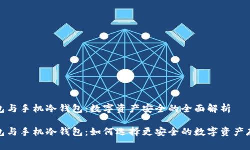 硬件钱包与手机冷钱包：数字资产安全的全面解析

硬件钱包与手机冷钱包：如何选择更安全的数字资产存储方式