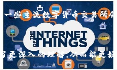    tpWallet里的tp交易所在哪？揭示数字资产的交易与管理  / 

 guanjianci  tpWallet, tp交易所, 数字资产, 加密货币  /guanjianci 

随着数字货币的普及，越来越多的用户开始接触到加密资产的管理和交易工具。tpWallet作为一款流行的数字资产钱包，拥有简单易用的界面以及安全的资产存储功能。然而，许多用户在使用tpWallet时会困惑于如何使用其中的tp交易所。本文将详细探讨在tpWallet中查找tp交易所的相关信息以及其功能特点。

tp交易所的基本概念

tp交易所是基于tpWallet平台的一部分，致力于为用户提供数字资产的交易服务。用户可以在该交易所内进行多种类型的交易，例如买卖各种数字货币、参与市场套利、以及其他投资策略。tp交易所的目的在于整合用户的需求，为他们提供一个方便用户管理和投资数字资产的平台。

除了基本的交易功能，tp交易所还提供了丰富的投资工具和信息，使用户能够进行准确的市场分析和决策。这一功能使得tp交易所不仅适用于初学者，同时也满足了高级投资者的需求，提升了其市场竞争力。

如何在tpWallet中找到tp交易所

使用tpWallet的用户可以通过以下简单步骤找到tp交易所。首先，打开tpWallet应用程序并登录您的账户。在主界面上，您将看到多个选项，包括钱包管理、市场、交易所等。通常，在这些选项中会有一个“交易所”或“市场”标签，点击此标签，即可进入tp交易所的界面。

如果您使用的是网页版tpWallet，导航条上也会有类似的选项，您只需点击“交易所”即可。进入交易所后，用户可以查看当前市场行情，选择想要交易的数字资产，进行相应的买入或卖出操作。

tp交易所的功能特点

tp交易所不仅仅是一个简单的交易平台，它还提供了多种功能，使得用户在交易时更加方便和高效。一些主要特点包括：

ul
listrong多种数字货币支持：/strongtp交易所支持的数字货币种类繁多，用户能够方便地进行不同币种之间的兑换和交易。/li
listrong实时行情：/strong平台提供实时的市场数据，用户可以随时查看资产价格的变动，及时做出交易决策。/li
listrong安全保障：/strongtp交易所采用多重安全防护措施，确保用户资产的安全，包括二次验证、冷存储等技术。/li
listrong用户友好的界面：/strong交易所界面设计简洁，易于操作，能够帮助新用户快速上手。/li
/ul

tpWallet的安全性如何保障？

安全性是数字货币交易平台的核心问题，tpWallet通过多种方式确保用户的资产安全。首先，tpWallet采用了行业先进的加密技术，确保用户信息和交易数据不被盗取。其次，平台会定期进行安全审计，发现并修复潜在的漏洞，以便为用户提供一个安全的交易环境。此外，tpWallet还会定期更新系统，以确保所有的安全措施都是最新的。

用户在使用tpWallet时，也可以采取一些安全措施来保护自己的资产，例如设置复杂的密码、定期更改密码、开启两步验证等。这些用户自助的安全措施能够进一步降低资产被盗的风险。

tp交易所的费用结构是怎样的？

在tp交易所进行交易时，用户通常需要关注交易费用。这些费用通常包括交易手续费、提币手续费等。tp交易所的费用结构在行业内具有一定的竞争力，其交易手续费一般是按照交易金额的一定百分比收取，具体费率可能会有所调整。此外，用户在提币时，也可能需要支付一笔手续费，具体金额取决于提币的数量和所选择的币种。

了解费用结构能够帮助用户在进行交易前做好预算与规划，从而在投资过程中避免不必要的损失。同时，用户也可以通过参与平台的活动或使用手续费优惠的策略，降低交易成本。

常见问题回答

tpWallet能支持的数字货币有哪些？

tpWallet平台支持多种主流数字货币，用户可以在此进行交易和管理。一般来说，tpWallet所支持的数字货币会包括比特币（BTC）、以太坊（ETH）、莱特币（LTC）、瑞波（XRP）等热门币种。同时，用户也能够看到一些新兴加密资产，以及多种稳定币的支持（如USDT）。

了解不同币种的特点能够帮助用户进行更有效的资产配置与投资决策。在tp交易所内，您可以查看当前市场上流通的各类数字货币，以及它们的最新市场价格，进一步推动您的投资决策过程。

如何提升在tp交易所的交易效率？

交易效率的提升会直接影响用户的投资收益。在tp交易所内提升交易效率可以从以下几个方面进行：首先，熟悉各个交易工具和功能的使用，可以帮助您快速做出交易决策；其次，提前进行市场分析，了解当前价格变动趋势，有助于您判断最佳入场和出场时机。此外，时刻关注手续费变化和市场新闻，能够帮助您在交易中获利。

用户还可以利用自动化交易工具，设置交易规则，实现智能交易，这样能够减少因人为因素而导致的交易失误，提升整体交易体验和效率。

tp交易所有没有提供客服支持？

tp交易所提供用户客服支持服务，以帮助用户解决在交易过程中遇到的各种问题。用户可以通过平台内的“帮助中心”找到常见问题的解答，也可以通过邮件或在线客服联系平台的客服团队，获取专业的指导与支持。

未来，tp交易所或许会进一步提升客服质量与响应速度，提供更加多样化的支持服务，以增强用户在交易过程中的满意度。

是否可以在tp交易所进行合约交易？

合约交易是指交易者不实际持有资产，而是通过对价格走势的预测来进行交易的一种方式。tp交易所是否提供合约交易这一功能要根据平台的当前政策。一些主流数字货币交易所会拓展合约交易业务，用户可以在平台上进行杠杆交易。

如果tp交易所支持合约交易，用户可以通过相关说明了解合约的基本规则、风险和收益，以便利用合约交易的特点来进行更灵活的投资。

最后，总结一下，tpWallet与tp交易所为用户提供了方便安全的数字资产管理和投资工具。通过本文的解读，相信您对tp交易所的功能以及如何使用它有了更深入的理解，从而能更好地进行数字货币投资。