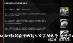 tpWallet如何安全地转入交易所账号：一步步指南