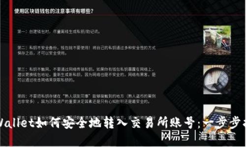 tpWallet如何安全地转入交易所账号：一步步指南
