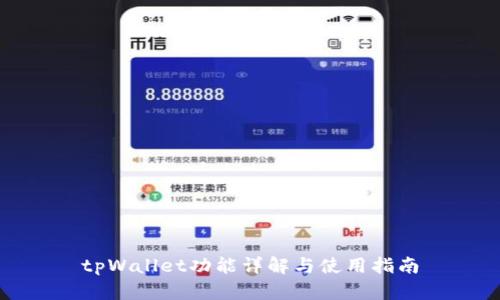 tpWallet功能详解与使用指南