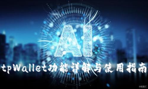 tpWallet功能详解与使用指南