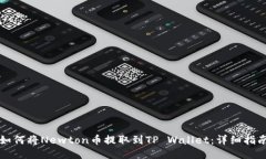 如何将Newton币提取到TP Wallet：详细指南