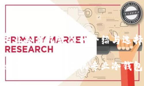 手机专业冷钱包软件的介绍与选择指南

选择适合您需求的手机专业冷钱包软件