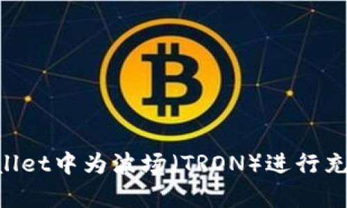 如何在tpWallet中为波场（TRON）进行充值：详细指南