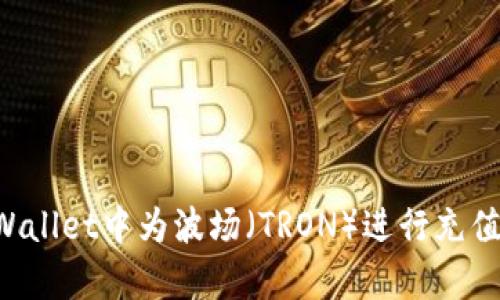 如何在tpWallet中为波场（TRON）进行充值：详细指南