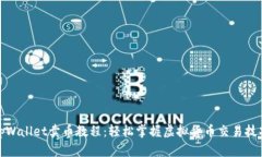 tpWallet卖币教程：轻松掌握虚拟货币交易技巧