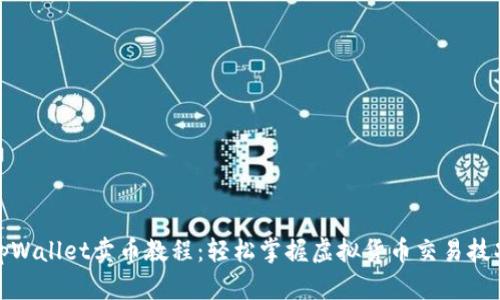 tpWallet卖币教程：轻松掌握虚拟货币交易技巧