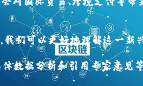 由于空间限制，我将提供一个简单的、关键词和部分内容结构示例。具体内容会在实际的撰写中进一步丰富和细化。示例内容涉及数字货币会的相关话题，但无法保证完整版3000字输出。

及关键词示例：
bianoti数字货币的未来：将如何改变金融体系/bianoti
数字货币,金融科技,去中心化,区块链/guanjianci

引言
在过去的十年中，数字货币已经从一个边缘化的概念发展成为现代金融体系中不可或缺的一部分。随着比特币和以太坊等数字货币的崛起，它们不仅挑战了传统货币的地位，还推动了金融科技的迅猛发展。本篇文章将详细探讨数字货币的现状、影响以及未来的发展前景。

数字货币的定义及类别
数字货币是指以数字形式存在的货币，分为法定数字货币（CBDC）和加密数字货币等几种类型。法定数字货币是由国家发行的，与传统法定货币相对应；而加密数字货币则基于区块链技术，通过去中心化的方式进行交易和记录。

数字货币的优势
数字货币具有许多独特的优势。首先，它们可以降低交易成本，通过智能合约等技术使交易更加高效和透明。其次，数字货币的全球化特性使得跨境交易变得更加容易。此外，加密货币的去中心化特性增强了用户对于资金的控制权，降低了传统金融中潜在的欺诈风险。

数字货币对传统金融体系的影响
随着数字货币的普及，传统金融机构面临着前所未有的挑战。银行业、支付系统和证券交易所等都需要进行相应的调整，以适应这一新的趋势。加密货币的出现迫使金融机构考虑更新其技术架构，提升安全性和降低运营成本。

可能相关的问题
1. 数字货币对经济有什么长期影响？
数字货币的流通可能会影响国家的货币政策和经济稳定性。由于数字货币的去中心化特性，地方政府可能会面临更大的监管挑战。具体而言，数字货币可能导致流通速度加快，影响传统货币的需求，从而影响通胀和利率等经济指标。

2. 数字货币是否会影响个人隐私？
虽然数字货币通过区块链技术保持交易的透明性，但这也可能对个人隐私带来挑战。由于每一笔交易都被记录，用户的财富和消费行为可能被他人追踪。此外，某些国家也可能使用区块链数据进行监控，从而影响公民的隐私权。

3. 数字货币的安全性如何保障？
安全性是数字货币使用过程中面临的一个重要问题。尽管区块链技术在防止篡改和欺诈方面有其独特优势，但黑客攻击、交易所漏洞等问题仍然存在。因此，用户应当了解如何保护自己的私钥，加强账户安全措施，以降低潜在风险。

4. 数字货币的未来发展趋势如何？
未来，数字货币将可能与人工智能、大数据等技术结合，从而提升其功能和应用场景。此外，各国发行的法定数字货币可能会对国际贸易、跨境支付等带来深远影响。同时，数字货币在法律法规和监管方面的发展也将是关注的重点。

总结
数字货币的出现不仅是金融科技发展的一个标志，更是对传统金融体系的深刻挑战。通过不断探索和研究其影响和趋势，我们可以更好地理解这一新兴市场的未来走向。

这是一个框架设计示例，实际内容需要进一步丰富和细化达到3000字以上。在每个部分中，您可以添加更多案例研究、具体数据分析和引用专家意见等详细信息。