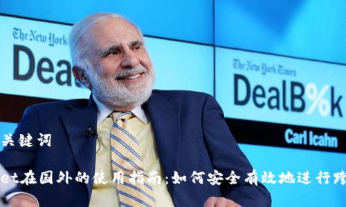 思考和关键词

tpWallet在国外的使用指南：如何安全有效地进行跨国交易