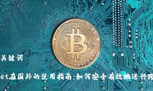 思考和关键词

tpWallet在国外的使用指南：如何安全有效地进行跨国交易