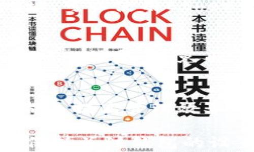 
如何解决tpWallet代币显示余额为0的问题

关键词：
tpWallet, 代币余额为0, 解决方案, 钱包问题/guanjianci

在数字货币的日益普及中，许多用户选择使用钱包应用程序来管理他们的代币资产。其中，tpWallet因其便捷性和功能性而受到很多人的喜爱。然而，出现代币显示余额为0的问题，却让不少用户感到烦恼。那么，为什么tpWallet的代币会显示余额为0呢？如何解决这一问题呢？本文将深入探讨这一主题，并提供详尽的解决方案与建议。

tpWallet代币余额为0的原因
首先，我们需要了解导致tpWallet代币显示余额为0的潜在原因。这个问题可能并不简单，以下是一些常见的原因：

strong1. 网络问题：/strong在使用tpWallet时，若您的网络连接不稳定，可能导致钱包无法正常更新余额。加密货币交易请求需要通过网络发送和接收，如果网络延迟或中断，钱包可能无法获取到最新的余额信息。

strong2. 地址错误：/strong使用tpWallet时，如果您输入了错误的地址以接收代币，您的钱包中将不会显示收到的代币。这种情况下，您需要确认接收地址的准确性，以及您确实将代币发送到了该地址。

strong3. 未同步节点：/strongtpWallet通常需要与多个节点进行同步以获取最新的区块信息。如果您当前连接的节点未及时更新，您可能会看到余额为0的情况。

strong4. 钱包设置问题：/strong在钱包的多重地址或归属设置中，可能存在设置错误的情况，导致某些代币无法正确显示。检查钱包设置，确保代币的显示和管理方式符合要求。

如何解决tpWallet代币显示余额为0的问题
针对上述可能的原因，以下是几种有效的解决方案：

strong1. 检查网络连接：/strong确保您的设备网络连接稳定，尝试切换网络或重启路由器。如果您在移动网络上，也可以尝试切换到Wi-Fi，确保网络环境良好。

strong2. 验证地址信息：/strong核对您使用的接收地址，确认在交易中的地址是否正确。如果您是通过扫描二维码或复制粘贴来获取地址的，请确认没有漏掉任何字符。

strong3. 更换同步节点：/strongtpWallet可能允许用户手动更换同步节点。在设置中查找节点选项，尝试更换到其他健康的节点进行同步，查看是否能获取到正确的余额信息。

strong4. 错误设置检查：/strong进入tpWallet的设置选项，检查代币的管理方式，以及多重地址设置。确保您选择的代币在钱包中已被启用并且正确配置。

如何确保tpWallet正常工作
为了确保tpWallet在使用过程中能够正常工作，用户可以采取以下措施：

strong1. 经常更新软件：/strong确保您的tpWallet软件保持最新版本，以便获得最新的功能和bug修复。老版本可能存在已知问题，更新后通常可以解决这些问题。

strong2. 备份钱包信息：/strong定期备份您的钱包信息，包括私钥和种子短语。确保在遇到问题时能够快速恢复。不论是设备故障还是软件故障，都不至于造成资产损失。

strong3. 了解交易过程：/strong对于即将进行的交易，了解加密货币转账的过程，交易需要一定的确认时间。在发送代币之后，耐心等待完整的确认过程，确保交易成功。

strong4. 与社区保持联系：/strong参与tpWallet的用户社区，及时获取最新的信息、技巧以及解决方案。很多常见问题的解决方法通常可以在社区中找到，用户之间的交流可以帮助您快速解决问题。

问题与解答

1. 为什么我的代币在tpWallet中显示为0，连接正常，但是我明明收到了代币？
出现这种情况可能是由于钱包未能及时与区块链进行同步。即使连接正常，网络延迟或节点未响应也会影响显示。在这种情况下，您可以尝试更换不同的节点进行同步，或者重启应用程序来强制更新余额。

2. 如何确认我发送的代币地址是否正确？
确认代币地址的最佳方法是使用区块链浏览器。在发送交易前，复制粘贴地址后，再使用区块链浏览器检查该地址的交易历史。例如，如果您使用Ethereum地址，可以使用Etherscan查找相关信息，确保该地址存在且能够接受您的代币。

3. 如何修复tpWallet中的设置错误？
如果您怀疑是设置错误导致的问题，首先进入tpWallet的设置选项，确认代币管理及地址归属选项是否正确。此外，可以尝试重置钱包的设置，确保所有默认选项已恢复，避免由于错误设置造成的问题。

4. 有没有工具可以帮助我更好的管理tpWallet和我的代币？
用户可以使用一些第三方工具，诸如交易所管理平台、资产监控软件等，来帮助管理其代币。此外，定期与社交媒体、论坛的用户交流、获取信息，参与社区活动，都是提高管理效率的有效方式。

总结来说，tpWallet作为一款广受欢迎的数字资产管理工具，尽管可能会遇到代币余额为0的问题，但大部分情况下可以通过以上的步骤进行有效解决。同时，保持关注钱包的设置与网络连接，能帮助用户确保其资产安全，并且顺畅使用。