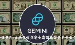  HT冷链钱包：区块链时代安全存储数字资产的最