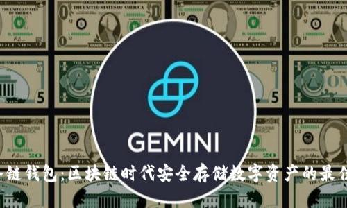  HT冷链钱包：区块链时代安全存储数字资产的最佳选择