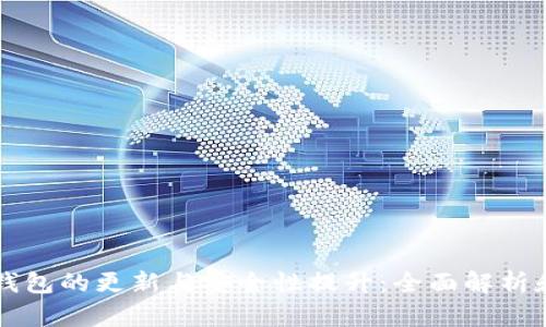 区块链冷钱包的更新与安全性提升：全面解析和实用指南