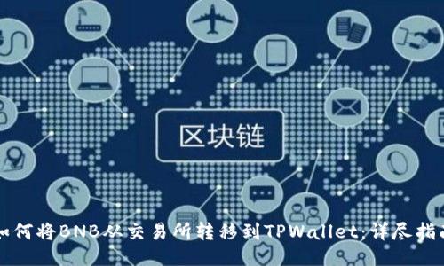如何将BNB从交易所转移到TPWallet：详尽指南