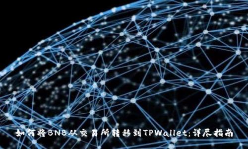 如何将BNB从交易所转移到TPWallet：详尽指南