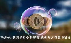 tpWallet 最新功能全面解析：提升用户体验与安全
