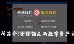 OK交易所简介：全球领先的数字资产交易平台