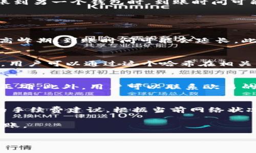   欧易转币到tpWallet多久到账？详尽指南与常见问题解答 / 

 guanjianci 欧易, tpWallet, 加密货币, 转账时间 /guanjianci 

在当今数字货币迅猛发展的时代，越来越多的人开始使用加密货币进行投资和交易。欧易（OKEx）作为一个重要的数字资产交易平台，提供了多种加密货币的交易服务。而tpWallet作为一款方便用户管理和存储数字资产的钱包，则是越来越多用户所青睐的选择之一。那么，用户在使用欧易将资产转账到tpWallet时，到账时间通常是多久呢？以下内容将为您提供详尽的解答。

一、欧易和tpWallet的基本介绍
在介绍转账的具体时间之前，首先让我们了解一下欧易和tpWallet的基本情况。欧易成立于2014年，是全球领先的区块链资产交易平台之一，用户可以在这里进行比特币、以太坊、莱特币等多种数字资产的交易。欧易还提供了期货、杠杆交易、质押等多种金融产品，供用户选择。

tpWallet则是一款多链数字货币钱包，支持多种主流币种和代币的存储和管理。其用户界面友好，操作简单，受到了许多加密货币用户的欢迎。tpWallet的安全性相对较高，用户可以通过私钥和助记词来管理自己的资产。

二、欧易转账到tpWallet的流程
在了解了欧易和tpWallet的基本信息后，接下来我们来看看如何将资产从欧易转账到tpWallet。

首先，用户需要确保自己的tpWallet已注册并成功登录。接下来，在tpWallet中找到目标币种的钱包地址，并复制该地址。接着，用户登录自己的欧易账户，找到“资金管理”板块，选择“提现”功能。

然后，用户需要选择要转账的币种，输入tpWallet的地址以及转账金额。请务必仔细核对钱包地址，以确保转账无误。在确认信息无误后，用户可以提交转账请求。

三、到账时间的影响因素
很多用户在关心转账到账时间时，往往忽略了一些影响因素。实际上，转账的时间可能受到多个因素的影响，包括区块链的网络拥堵情况、手续费的设置、以及所选择的币种等。

首先，区块链的网络拥堵情况会直接影响到转账的速度。当网络繁忙时，交易的确认速度就会变慢，到账时间自然也会延长。在这种情况下，用户可能需要考虑提高转账手续费，以此来提高交易的优先级。

其次，不同的币种也会影响到账时间。例如，比特币由于网络拥堵，通常到账时间较长，而以太坊则可能相对较快。此外，不同钱包的处理速度也可能不同，因此在一个钱包转账到另一个钱包时，到账时间可能会有所不同。

四、常见问题解答

1. 欧易转账到tpWallet需要多长时间？
如前所述，欧易转账到tpWallet的到账时间通常与网络状况、手续费和币种等因素密切相关。一般情况下，转账到账时间可能在15分钟到几个小时之间不等。如果网络处于高峰期，到账时间可能会延长。此外，用户选择的转账手续费越高，到账的优先级就越高，可能会更快到账。

2. 如何查看转账状态？
用户在转账后，可以通过欧易和tpWallet的区块链浏览器来查看转账状态。在欧易的“资金管理”界面中，用户可以看到交易记录，并且每笔交易都会有一个交易哈希（txid），用户可以通过这个哈希在相关的区块链浏览器中查找该笔交易的状态。同时，在tpWallet中也能查看到相关资产的到账情况。

3. 如果转账未到账该怎么办？
如果转账在预期时间内未到账，用户可以先通过区块链浏览器确认交易是否已被确认。如果看到交易已被确认但资产未到账，建议用户检查自己的tpWallet地址是否填写正确。此外，用户可以联系欧易的客服，提供交易哈希，以便进行进一步的查询。

4. 如何选择合适的转账手续费？
选择合适的转账手续费对到账时间有显著影响。一般来说，较高的手续费能够确保交易快速被确认，而较低的手续费可能导致转账时间延长。在转账时，用户可以查看实时的手续费建议，根据当前网络状况来决定手续费的高低。此外，用户也可以根据自己的需求，选择快速到账或经济转账，做好权衡。

通过以上的介绍，相信您对“欧易转币到tpWallet”所需的时间及相关操作已经有了清晰的认识。在实际转账过程中，用户需注意上述事项，以确保数字资产的安全和顺利到账。

希望这篇文章能够帮助到您，使您在数字货币的使用过程中更加顺利和便捷。如有其他问题，欢迎随时提问！