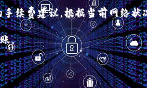   欧易转币到tpWallet多久到账？详尽指南与常见问题解答 / 

 guanjianci 欧易, tpWallet, 加密货币, 转账时间 /guanjianci 

在当今数字货币迅猛发展的时代，越来越多的人开始使用加密货币进行投资和交易。欧易（OKEx）作为一个重要的数字资产交易平台，提供了多种加密货币的交易服务。而tpWallet作为一款方便用户管理和存储数字资产的钱包，则是越来越多用户所青睐的选择之一。那么，用户在使用欧易将资产转账到tpWallet时，到账时间通常是多久呢？以下内容将为您提供详尽的解答。

一、欧易和tpWallet的基本介绍
在介绍转账的具体时间之前，首先让我们了解一下欧易和tpWallet的基本情况。欧易成立于2014年，是全球领先的区块链资产交易平台之一，用户可以在这里进行比特币、以太坊、莱特币等多种数字资产的交易。欧易还提供了期货、杠杆交易、质押等多种金融产品，供用户选择。

tpWallet则是一款多链数字货币钱包，支持多种主流币种和代币的存储和管理。其用户界面友好，操作简单，受到了许多加密货币用户的欢迎。tpWallet的安全性相对较高，用户可以通过私钥和助记词来管理自己的资产。

二、欧易转账到tpWallet的流程
在了解了欧易和tpWallet的基本信息后，接下来我们来看看如何将资产从欧易转账到tpWallet。

首先，用户需要确保自己的tpWallet已注册并成功登录。接下来，在tpWallet中找到目标币种的钱包地址，并复制该地址。接着，用户登录自己的欧易账户，找到“资金管理”板块，选择“提现”功能。

然后，用户需要选择要转账的币种，输入tpWallet的地址以及转账金额。请务必仔细核对钱包地址，以确保转账无误。在确认信息无误后，用户可以提交转账请求。

三、到账时间的影响因素
很多用户在关心转账到账时间时，往往忽略了一些影响因素。实际上，转账的时间可能受到多个因素的影响，包括区块链的网络拥堵情况、手续费的设置、以及所选择的币种等。

首先，区块链的网络拥堵情况会直接影响到转账的速度。当网络繁忙时，交易的确认速度就会变慢，到账时间自然也会延长。在这种情况下，用户可能需要考虑提高转账手续费，以此来提高交易的优先级。

其次，不同的币种也会影响到账时间。例如，比特币由于网络拥堵，通常到账时间较长，而以太坊则可能相对较快。此外，不同钱包的处理速度也可能不同，因此在一个钱包转账到另一个钱包时，到账时间可能会有所不同。

四、常见问题解答

1. 欧易转账到tpWallet需要多长时间？
如前所述，欧易转账到tpWallet的到账时间通常与网络状况、手续费和币种等因素密切相关。一般情况下，转账到账时间可能在15分钟到几个小时之间不等。如果网络处于高峰期，到账时间可能会延长。此外，用户选择的转账手续费越高，到账的优先级就越高，可能会更快到账。

2. 如何查看转账状态？
用户在转账后，可以通过欧易和tpWallet的区块链浏览器来查看转账状态。在欧易的“资金管理”界面中，用户可以看到交易记录，并且每笔交易都会有一个交易哈希（txid），用户可以通过这个哈希在相关的区块链浏览器中查找该笔交易的状态。同时，在tpWallet中也能查看到相关资产的到账情况。

3. 如果转账未到账该怎么办？
如果转账在预期时间内未到账，用户可以先通过区块链浏览器确认交易是否已被确认。如果看到交易已被确认但资产未到账，建议用户检查自己的tpWallet地址是否填写正确。此外，用户可以联系欧易的客服，提供交易哈希，以便进行进一步的查询。

4. 如何选择合适的转账手续费？
选择合适的转账手续费对到账时间有显著影响。一般来说，较高的手续费能够确保交易快速被确认，而较低的手续费可能导致转账时间延长。在转账时，用户可以查看实时的手续费建议，根据当前网络状况来决定手续费的高低。此外，用户也可以根据自己的需求，选择快速到账或经济转账，做好权衡。

通过以上的介绍，相信您对“欧易转币到tpWallet”所需的时间及相关操作已经有了清晰的认识。在实际转账过程中，用户需注意上述事项，以确保数字资产的安全和顺利到账。

希望这篇文章能够帮助到您，使您在数字货币的使用过程中更加顺利和便捷。如有其他问题，欢迎随时提问！