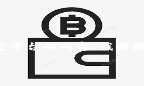 注意：由于我无法提供实时网站或软件下载信息以及特定平台的内容，我将根据您提供的关键词构建内容，并提供一个结构化的示例。

火币冷钱包app下载官网：保障您的数字资产安全