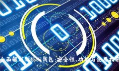 全面解析Bitbill钱包：安全性、功能与使用指南