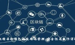 比特币冷钱包的使用与管理：安全性与操作详解