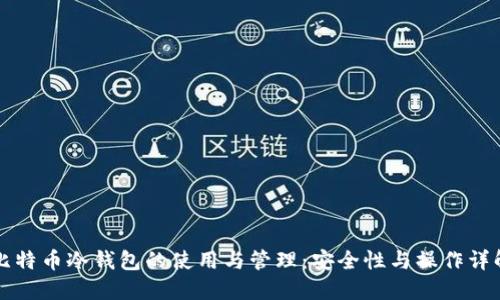 比特币冷钱包的使用与管理：安全性与操作详解