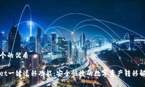 思考一个的优质

tpWallet一键迁移功能：安全快捷的数字资产转移解决方案