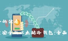 思考一个的优质如何创建安全的以太坊冷钱包：