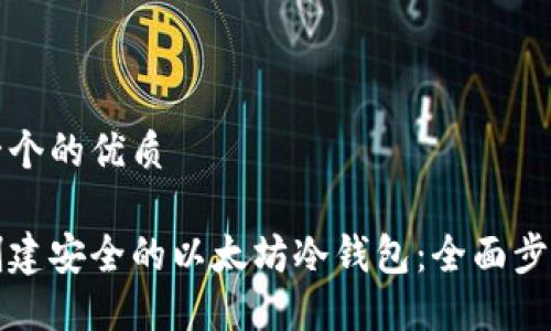 思考一个的优质

如何创建安全的以太坊冷钱包：全面步骤指南