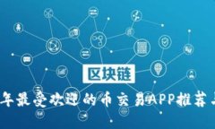 2023年最受欢迎的币交易APP推荐与评测