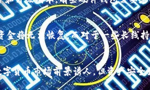   央行推荐数字货币用冷钱包：安全存储的重要性与最佳实践 / 

 guanjianci 数字货币,冷钱包,央行,安全存储 /guanjianci 

引言
随着数字货币的普及和发展，如何安全存储数字货币成为了一个越来越重要的话题。根据央行的最新建议，使用冷钱包被认为是保证数字货币安全的一种有效方式。冷钱包相较于热钱包，具有更高的安全性，能够有效抵御网络攻击和黑客入侵。本文将深入探讨央行推荐数字货币使用冷钱包的背景、意义以及具体实践，同时也会解答一些相关的问题，以帮助用户更好地理解数字货币的安全存储。

央行推荐使用冷钱包的背景与意义
央行推荐冷钱包的建议源于近年来数字货币市场的迅速发展，银行与金融机构在这一领域的探索逐渐深入。数字货币的存储安全性问题频频被曝光，造成用户资金的巨大损失。央行作为国家金融监管机构，旨在通过推荐安全的存储方式，提升公众对数字货币安全的认识。
冷钱包的特性在于它不与互联网相连，能够在物理层面上将资产隔离，极大程度降低了被黑客攻击的风险。这种存储方式不仅保护了用户资金，也增加了数字货币市场的稳定性，为其长远发展提供了保障。

冷钱包的类型及其优缺点
冷钱包通常分为硬件钱包和纸钱包两种类型。硬件钱包是一种专门用于存储数字货币的设备，它通过加密技术保证资产的安全。而纸钱包则是将私钥和公钥打印在纸张上，用户可通过离线方式进行保管。
硬件钱包的优点在于方便携带、操作简单，同时具有较强的安全性。但是，硬件钱包的价格相对较高，且需要定期更新软件，以防止潜在的安全漏洞。相比之下，纸钱包成本低，且不需要定期维护，但一旦遗失或损坏，就无法再恢复数字货币，安全性相对较低。
因此，用户在选择冷钱包时，需结合自身的需求和财务状况进行权衡，在风险与便捷之间找到平衡。

为何冷钱包比热钱包更安全
热钱包与冷钱包的最大区别在于连接互联网的方式。热钱包是存储在连接网络的环境中，用户可以随时随地访问和交易数字货币。这种便捷性使得热钱包受到许多交易者的青睐，但同时也随之带来了安全隐患。黑客可以利用网络漏洞窃取热钱包中的数字货币，尤其是在交易所储存的热钱包，有时更成为黑客的目标。
冷钱包由于不与互联网连接，能够有效避免诸如网络攻击、钓鱼网站等各种网络安全隐患。这种离线存储方式大大提高了数字货币的安全性。即便用户的设备感染了恶意软件，冷钱包中的资产也不会受到影响，保障了资金的安全。

如何正确使用冷钱包
为了充分发挥冷钱包的安全性，用户在使用过程中应遵循一些最佳实践：
ul
li购买硬件钱包时，确保从官方渠道或可信的供应商处进行，避免购买二手设备，防止被植入病毒或后门。/li
li设置强密码，并定期更换，以提高账户安全性。/li
li备份冷钱包，尤其是纸钱包，应保存多份备份，分散存放在不同地方，确保不因单一事件而造成损失。/li
li在进行数字货币交易时，尽量避免将大额资金存放在热钱包，以降低风险。/li
/ul

常见问题解答

问题一：冷钱包是否完全安全？
虽然冷钱包提供了较高的安全性，但并不能保证绝对安全。用户在使用冷钱包时，仍需注意一些潜在的风险。例如，冷钱包的硬件可能受到物理损害，纸钱包可能由于环境因素而损坏。此外，用户如果不小心泄露了私钥或备份信息，则可能导致资产被盗。因此，在使用冷钱包之前，用户需了解其局限性，并结合多种安全措施确保资产安全。

问题二：如何选择合适的冷钱包？
选择合适的冷钱包首先需要明确自身的需求。例如，初学者可能更适合使用操作简单的硬件钱包，而经验丰富的用户则可以选择更复杂但安全性更高的解决方案。当前市场上有多种硬件钱包可供选择，例如Ledger、Trezor等知名品牌，用户应根据产品评价和品牌信誉进行选择。此外，用户还需关注钱包的兼容性，确保其支持所需的数字货币种类。

问题三：冷钱包的使用成本如何？
冷钱包的使用成本主要体现在购买硬件钱包的费用和纸钱包的材料费用上。一般来说，硬件钱包的价格从几百到几千元不等，而纸钱包几乎不需花费。但用户还应考虑冷钱包的维护和升级成本，有些硬件钱包需要定期更新软件以保持安全性。此外，备份冷钱包所需的存储设备、保险箱等也应纳入成本考虑。总体来说，尽管冷钱包的初期投资较高，但其长期的安全性和防损失效益是值得的。

问题四：纸钱包适合所有类型的用户吗？
纸钱包虽然成本低、易于制作，但不一定适合所有类型的用户。对于不熟悉数字货币技术的初学者，纸钱包的使用可能带来极大的风险。因为纸钱包需要妥善保管，一旦丢失或损坏，资金将无法恢复。而对于一些长线持有者或小额用户，纸钱包可能是一个低成本的实用选择。用户在选择纸钱包时，需保证了解其使用注意事项，包括如何安全打印、存储及备份等。

总结
随着央行对数字货币的逐步推动与规范，冷钱包作为一种有效的存储方式，其重要性愈发显著。用户应积极了解冷钱包的运作方式，从而做出明智的选择，保障数字资产安全。尽管数字货币市场前景诱人，但资产安全始终是每一位投资者不可忽视的关键因素。通过本文的介绍，希望能够帮助用户在数字货币存储的道路上走得更稳、更远。