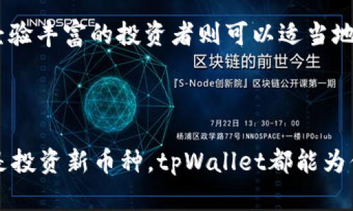 bianjitpWallet薄饼怎么卖币，轻松交易与管理你的加密资产/bianji
tpWallet, 薄饼, 卖币, 加密资产/guanjianci

随着区块链技术的普及，加密货币的种类和数量不断增多，越来越多的人开始关注加密数字货币的投资与交易。在众多数字钱包中，tpWallet以其用户友好的界面和丰富的功能受到许多用户的喜爱。在这篇文章中，我们将深入探讨tpWallet的使用方法、如何在薄饼上卖币，以及如何当前的加密资产管理与交易流程。

tpWallet的基本介绍
tpWallet是一款专为加密货币设计的钱包应用，支持多种主流数字资产的存储与交易。其设计理念旨在为用户提供安全、便捷的资产管理体验。用户可以通过该钱包轻松管理自己的加密资产，包括买入、卖出和转账等操作。因为其操作简便，受到很多新手和老手的青睐。

如何在tpWallet上卖币
首先，打开tpWallet应用并登录到你的账户。如果你还没有账户，首先需要下载应用并注册一个账户。在成功注册并登录后，用户可以通过以下步骤在薄饼上进行卖币操作：

ol
  li确保你的账户中存有你要出售的加密货币。在tpWallet中，你会看到各类支持的加密资产。确认你要卖的币种以及对应的余额。/li
  li选择“交易”功能。在主界面，通常会有一个“交易”或者“卖出”按钮，点击进入。/li
  li选择要出售的币种。在交易界面中，你需要选择要出售的币种类型，比如比特币（BTC）、以太坊（ETH）或者薄饼（DAPP）。/li
  li输入出售数量。在弹出的窗口中，输入你希望出售的数量，你可以选择全部出售或者部分出售。/li
  li确认交易详情。在这一步，系统会提示你交易的汇率、手续费以及总金额。确认无误后，点击“确认”按钮。/li
  li完成交易后，检查账户余额。出售成功后，你的账户中的资产会相应减少，同时你的法币或其他加密货币将会到账。/li
/ol

tpWallet的优势与特点
tpWallet不仅是一个钱包，同时也是一个强大的交易平台。其优势包括：
ul
  listrong用户友好的界面：/strong即使是新手用户也能轻易上手，各个功能一目了然。/li
  listrong安全性高：/strongtpWallet采用多重加密技术，确保用户资产的安全性，用户的私钥永远保存在本地，不会上传至云端。/li
  listrong多币种支持：/strong支持多种主流数字货币以及代币，用户可以在一个平台上管理多种资产。/li
  listrong便捷的交易功能：/strong用户可以快速进行买入和卖出操作，交易时间短，体验流畅。/li
/ul

相关问题1：tpWallet的安全性如何？
tpWallet的安全性问题是用户在使用过程中最为关注的一个方面。tpWallet采用了一系列安全措施来保证用户资产的安全性。

首先，tpWallet使用了多重加密技术，包括AES-256加密等。这意味着即使黑客攻入到某个服务器，也无法破解用户的私钥，因为私钥从未离开用户的设备，所有操作都在本地完成。

其次，tpWallet支持双重身份验证（2FA）。用户在登录或者进行重要交易时，需要输入手机号码接收到的验证码，增加了安全性。

在数据备份和恢复方面，tpWallet提供了助记词功能。用户在创建钱包时，会生成一组助记词，确保用户可以通过这组助记词在意外情况下找回资产。但是，用户需要妥善保管这组助记词，避免泄露或遗失。

此外，tpWallet会定期进行安全审计，及时更新和修补安全漏洞，从而有效降低被攻击的风险。

综合来看，tpWallet在安全性方面采取了多重策略，极大地保障了用户的资产安全，这是其受到广泛欢迎的原因之一。

相关问题2：如何恢复丢失的资产？
在使用tpWallet时，有可能因为各种原因造成资产的丢失，例如手机丢失、误删除应用等。那么，如果用户不小心丢失了tpWallet的访问权限，该如何找回丢失的资产呢？

首先，用户需要确保在创建钱包时备份了助记词。该助记词是恢复钱包的唯一凭证。无论用户在何时何地丢失了访问权限，只要有助记词，就可以在重新安装tpWallet后通过助记词找回资产。

具体操作步骤如下：
ol
  li重新下载并安装tpWallet应用。/li
  li选择“从助记词恢复”选项。/li
  li输入先前记录的助记词，确保顺序正确。/li
  li完成输入后，应用将会自动恢复账户及资产。/li
/ol

值得注意的是，在输入助记词时，用户应确保网络环境的安全，以防被恶意软件窃取信息。同时，用户不应将助记词与任何人分享，确保其唯一性与私密性。

相关问题3：tpWallet是否支持法币交易？
p很多用户在使用tpWallet时，都会关注法币交易的支持情况。tpWallet目前通过其交易接口支持与法币的交易，允许用户将加密资产转换为法定货币，比如美元、人民币等。

具体操作如下：
ol
  li打开tpWallet，进入“交易”页面。/li
  li选择要出售的加密货币，比如薄饼（DAPP）。/li
  li输入出售数量，系统将会显示当前的汇率和相应的法币金额。/li
  li确认交易，交易成功后，法币将会到账，通常支持多种支付方式，如银行卡转账、支付宝、微信等。/li
/ol

此外，tpWallet不断扩展支持的法币种类和支付方式，以方便用户进行不同国家的法币交易。随之而来的是交易费用，通常交易费用较低，用户在进行法币交易时，需要仔细查阅相关费用条款，确保对交易成本有清晰的了解。

相关问题4：如何选择合适的币种进行投资？
在加密货币市场中，有 众多币种可供选择，每种币种都有其独特的特点与潜在的投资价值。如何选择合适的币种进行投资，成为许多用户面临的挑战。

首先，用户可以从项目的背景和团队入手，研究该币种的白皮书，了解其核心技术、应用场景以及团队的资历。在这方面，团队的信誉以及其过往成功经验往往是一个重要的参考指标。

其次，用户需要关注币种的市场需求和用户基础。一个拥有健康生态系统和活跃社区支持的项目，往往能为其币种的价值提供良好的支撑。市场需求的分析可以通过观察该币种的交易量以及相关的硬件和软件生态来进行。

另外，技术参数也是选择币种时的重要考虑因素，例如总供应量、流动性、网络速度等。这些因素直接关系到币种在市场上的表现和长期发展潜力。

最后，用户还应该仔细考虑个人的投资偏好和风险承受能力。加密货币市场波动性大，新手投资者应选择相对稳定和成熟的项目进行投资，而经验丰富的投资者则可以适当地进行高风险高收益的投资。

深入研究这些因素后，用户可以更有信心地选择合适的币种进行投资，提高成功几率，并在加密投资的路上获得更加丰厚的回报。

综上所述，tpWallet作为一个便捷高效的加密货币交易和管理工具，致力于为用户提供最佳的资产管理体验。无论你是想要卖币、交易法币还是投资新币种，tpWallet都能为你提供全方位的服务。希望本文的分享能够帮助你更好地了解和使用tpWallet，如有进一步的问题或需求，欢迎随时咨询与交流！