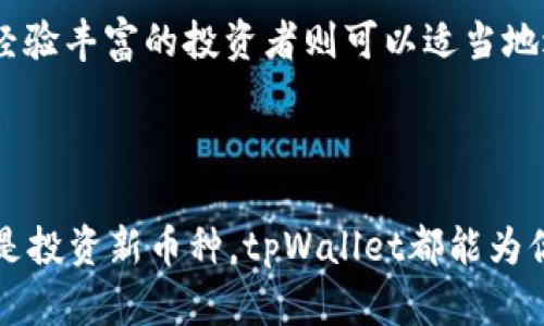 bianjitpWallet薄饼怎么卖币，轻松交易与管理你的加密资产/bianji
tpWallet, 薄饼, 卖币, 加密资产/guanjianci

随着区块链技术的普及，加密货币的种类和数量不断增多，越来越多的人开始关注加密数字货币的投资与交易。在众多数字钱包中，tpWallet以其用户友好的界面和丰富的功能受到许多用户的喜爱。在这篇文章中，我们将深入探讨tpWallet的使用方法、如何在薄饼上卖币，以及如何当前的加密资产管理与交易流程。

tpWallet的基本介绍
tpWallet是一款专为加密货币设计的钱包应用，支持多种主流数字资产的存储与交易。其设计理念旨在为用户提供安全、便捷的资产管理体验。用户可以通过该钱包轻松管理自己的加密资产，包括买入、卖出和转账等操作。因为其操作简便，受到很多新手和老手的青睐。

如何在tpWallet上卖币
首先，打开tpWallet应用并登录到你的账户。如果你还没有账户，首先需要下载应用并注册一个账户。在成功注册并登录后，用户可以通过以下步骤在薄饼上进行卖币操作：

ol
  li确保你的账户中存有你要出售的加密货币。在tpWallet中，你会看到各类支持的加密资产。确认你要卖的币种以及对应的余额。/li
  li选择“交易”功能。在主界面，通常会有一个“交易”或者“卖出”按钮，点击进入。/li
  li选择要出售的币种。在交易界面中，你需要选择要出售的币种类型，比如比特币（BTC）、以太坊（ETH）或者薄饼（DAPP）。/li
  li输入出售数量。在弹出的窗口中，输入你希望出售的数量，你可以选择全部出售或者部分出售。/li
  li确认交易详情。在这一步，系统会提示你交易的汇率、手续费以及总金额。确认无误后，点击“确认”按钮。/li
  li完成交易后，检查账户余额。出售成功后，你的账户中的资产会相应减少，同时你的法币或其他加密货币将会到账。/li
/ol

tpWallet的优势与特点
tpWallet不仅是一个钱包，同时也是一个强大的交易平台。其优势包括：
ul
  listrong用户友好的界面：/strong即使是新手用户也能轻易上手，各个功能一目了然。/li
  listrong安全性高：/strongtpWallet采用多重加密技术，确保用户资产的安全性，用户的私钥永远保存在本地，不会上传至云端。/li
  listrong多币种支持：/strong支持多种主流数字货币以及代币，用户可以在一个平台上管理多种资产。/li
  listrong便捷的交易功能：/strong用户可以快速进行买入和卖出操作，交易时间短，体验流畅。/li
/ul

相关问题1：tpWallet的安全性如何？
tpWallet的安全性问题是用户在使用过程中最为关注的一个方面。tpWallet采用了一系列安全措施来保证用户资产的安全性。

首先，tpWallet使用了多重加密技术，包括AES-256加密等。这意味着即使黑客攻入到某个服务器，也无法破解用户的私钥，因为私钥从未离开用户的设备，所有操作都在本地完成。

其次，tpWallet支持双重身份验证（2FA）。用户在登录或者进行重要交易时，需要输入手机号码接收到的验证码，增加了安全性。

在数据备份和恢复方面，tpWallet提供了助记词功能。用户在创建钱包时，会生成一组助记词，确保用户可以通过这组助记词在意外情况下找回资产。但是，用户需要妥善保管这组助记词，避免泄露或遗失。

此外，tpWallet会定期进行安全审计，及时更新和修补安全漏洞，从而有效降低被攻击的风险。

综合来看，tpWallet在安全性方面采取了多重策略，极大地保障了用户的资产安全，这是其受到广泛欢迎的原因之一。

相关问题2：如何恢复丢失的资产？
在使用tpWallet时，有可能因为各种原因造成资产的丢失，例如手机丢失、误删除应用等。那么，如果用户不小心丢失了tpWallet的访问权限，该如何找回丢失的资产呢？

首先，用户需要确保在创建钱包时备份了助记词。该助记词是恢复钱包的唯一凭证。无论用户在何时何地丢失了访问权限，只要有助记词，就可以在重新安装tpWallet后通过助记词找回资产。

具体操作步骤如下：
ol
  li重新下载并安装tpWallet应用。/li
  li选择“从助记词恢复”选项。/li
  li输入先前记录的助记词，确保顺序正确。/li
  li完成输入后，应用将会自动恢复账户及资产。/li
/ol

值得注意的是，在输入助记词时，用户应确保网络环境的安全，以防被恶意软件窃取信息。同时，用户不应将助记词与任何人分享，确保其唯一性与私密性。

相关问题3：tpWallet是否支持法币交易？
p很多用户在使用tpWallet时，都会关注法币交易的支持情况。tpWallet目前通过其交易接口支持与法币的交易，允许用户将加密资产转换为法定货币，比如美元、人民币等。

具体操作如下：
ol
  li打开tpWallet，进入“交易”页面。/li
  li选择要出售的加密货币，比如薄饼（DAPP）。/li
  li输入出售数量，系统将会显示当前的汇率和相应的法币金额。/li
  li确认交易，交易成功后，法币将会到账，通常支持多种支付方式，如银行卡转账、支付宝、微信等。/li
/ol

此外，tpWallet不断扩展支持的法币种类和支付方式，以方便用户进行不同国家的法币交易。随之而来的是交易费用，通常交易费用较低，用户在进行法币交易时，需要仔细查阅相关费用条款，确保对交易成本有清晰的了解。

相关问题4：如何选择合适的币种进行投资？
在加密货币市场中，有 众多币种可供选择，每种币种都有其独特的特点与潜在的投资价值。如何选择合适的币种进行投资，成为许多用户面临的挑战。

首先，用户可以从项目的背景和团队入手，研究该币种的白皮书，了解其核心技术、应用场景以及团队的资历。在这方面，团队的信誉以及其过往成功经验往往是一个重要的参考指标。

其次，用户需要关注币种的市场需求和用户基础。一个拥有健康生态系统和活跃社区支持的项目，往往能为其币种的价值提供良好的支撑。市场需求的分析可以通过观察该币种的交易量以及相关的硬件和软件生态来进行。

另外，技术参数也是选择币种时的重要考虑因素，例如总供应量、流动性、网络速度等。这些因素直接关系到币种在市场上的表现和长期发展潜力。

最后，用户还应该仔细考虑个人的投资偏好和风险承受能力。加密货币市场波动性大，新手投资者应选择相对稳定和成熟的项目进行投资，而经验丰富的投资者则可以适当地进行高风险高收益的投资。

深入研究这些因素后，用户可以更有信心地选择合适的币种进行投资，提高成功几率，并在加密投资的路上获得更加丰厚的回报。

综上所述，tpWallet作为一个便捷高效的加密货币交易和管理工具，致力于为用户提供最佳的资产管理体验。无论你是想要卖币、交易法币还是投资新币种，tpWallet都能为你提供全方位的服务。希望本文的分享能够帮助你更好地了解和使用tpWallet，如有进一步的问题或需求，欢迎随时咨询与交流！