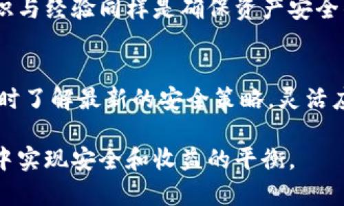 钱包冷钱包和热钱包的详细解析

:
  理解冷钱包和热钱包：加密货币安全储存的全面指南 / 

相关关键词:
 guanjianci 冷钱包, 热钱包, 加密货币, 数字货币安全 /guanjianci 

什么是冷钱包和热钱包
在加密货币的世界中，钱包是用户存储、接收和发送数字资产的工具。钱包主要分为两种类型：冷钱包和热钱包。这两种钱包的主要区别在于它们的连接方式和安全性。

热钱包是指那些在线连接的数字货币钱包，用户可以通过互联网方便地访问和交易。它们通常用于日常交易，因此提供了较高的便利性和流通性。然而，正因为连接互联网，热钱包也更容易受到黑客攻击和网络诈骗的威胁。

冷钱包则是指那些离线存储数字货币的方式，通常不直接连接到互联网。冷钱包有助于更好地保护加密资产的安全，特别适合长期投资者。由于不接入互联网，冷钱包遭受黑客攻击的风险显著降低。

冷钱包和热钱包的优缺点
了解冷钱包和热钱包的优缺点有助于用户根据自身需求选择合适的存储方式。

热钱包的优点：
ul
li便利性：热钱包为用户提供了快速和便捷的交易体验，可以随时随地进行交易。/li
li用户友好：大多数热钱包界面简单易用，适合新手用户。/li
li支持多种货币：许多热钱包支持多种数字货币，方便用户管理多种资产。/li
/ul

热钱包的缺点：
ul
li安全性低：因为热钱包连接互联网，黑客攻击的风险增加。/li
li私钥被盗风险：如果用户不小心泄露私钥，资产可能会被盗取。/li
li平台风险：依赖于第三方服务，如果交易平台出问题，用户资产可能会受损。/li
/ul

冷钱包的优点：
ul
li高安全性：冷钱包不连接互联网，黑客无法远程攻击。/li
li适合长期投资：对于长期持有数字货币的用户，冷钱包提供了更好的保护。/li
li保护私钥：用户的私钥通常存储在本地设备上，不易被盗取。/li
/ul

冷钱包的缺点：
ul
li不便捷：使用冷钱包进行交易需要将资产转移到热钱包，增加了操作的复杂性。/li
li学习成本：初次使用可能需要时间来熟悉其操作流程。/li
li设备丢失风险：若冷钱包硬件丢失或损坏，可能导致资产无法找回。/li
/ul

选择冷钱包还是热钱包的考虑因素
选择适合您需求的钱包类型时，需要考虑以下几个因素：

ul
li使用频率：如果您经常进行小额交易，热钱包可能更适合。如果您是长期投资者，则冷钱包可能是更合适的选择。/li
li资产金额：持有的大量数字货币建议使用冷钱包进行存储，以降低被盗风险。/li
li安全性需求：如果您担心安全问题，并计划长期持有，冷钱包是优选。/li
li技术能力：如果您熟悉加密货币的操作，冷钱包使用起来可能不会有太大难度。/li
/ul

冷钱包和热钱包的常见问题

问题一：冷钱包和热钱包的安全性究竟有多大差异？
在选择冷钱包和热钱包时，用户最关心的通常是安全性。冷钱包因其离线存储的特点，相较于热钱包具有显著更高的安全性，黑客无法直接攻击冷钱包中的资产。此外，使用冷钱包时，用户不会频繁暴露私钥，从而降低了其被盗取的风险。

热钱包尽管为用户提供了便捷的交易体验，但由于其依赖互联网连接，实际上存在许多潜在的安全隐患。例如，用户在公共Wi-Fi环境中进行线上交易时容易被攻击，植入恶意软件、钓鱼网站的风险也较大。尽管许多热钱包服务商采取了一些安全措施，如双因素认证等，但这些措施并不能完全消除安全隐患。

值得注意的是，虽然冷钱包安全性高，但它并不是绝对安全的。用户必须妥善保管其硬件设备以及助记词（用于恢复钱包中的资产），一旦遗失或泄露同样会导致资产损失。因此，在资产管理上，用户需要综合评估使用冷钱包和热钱包的风险与收益，选择最适合自己的策略。

问题二：如何选择合适的冷钱包和热钱包？
选择合适的数字货币钱包是每位加密货币用户不可忽视的重要问题。首先，用户需要评估自己的需求，包括资金的安全性、使用频率和交易方便性等。

对于现金流动性要求较高的用户，热钱包是一个好的选择，因为热钱包操作简便，适合日常频繁交易。然而，用户在选择热钱包时应优先考虑那些有良好安全记录的服务商，使用具备双重验证和加密技术的产品，以减少潜在的安全风险。

另一方面，如果用户的持有资产量较大或无需频繁交易，冷钱包将是一个不错的选择。目前市场上可供选择的冷钱包种类繁多，包括硬件钱包（如Ledger、Trezor）和纸钱包。硬件钱包在安全性和便捷性之间找到了较好的平衡，而纸钱包则是一种简单而安全的存储方式，适合对技术不熟悉的用户。

总之，选择冷钱包或热钱包的原则是“根据需求选择”，用户可以根据自身情况，权衡利弊，找到一个适合的解决方案。

问题三：冷钱包和热钱包如何备份和恢复？
对于加密货币用户来说，备份与恢复钱包是保护个人资产安全的重要任务。无论是冷钱包还是热钱包，用户都应定期进行备份，以防遗失或设备损坏。

热钱包大多数提供自动备份功能，用户可以在钱包设置中找到该选项。但请注意，自动备份的安全性较低，建议用户手动保存助记词和私钥，并存储在多个安全的位置。万一发生钱包丢失，用户可用助记词和私钥恢复钱包，如果助记词遗失则无法找回。

冷钱包的备份和恢复则更加复杂，首先，用户需要将钱包上生成的助记词与私钥记录在安全的地方。一般硬件钱包提供详细的备份指南，用户应严格按照其要求进行备份。在恢复时，只需输入助记词即可找回数字资产。

对于纸钱包，因为它只包含助记词和公钥，因而备份相对简单。创建纸钱包后，用户必须妥善保存纸张，以避免水或火灾导致的损坏。数字资产的安全性不仅在于存储方式，日常的备份和恢复策略也是必不可少的一部分。

问题四：在实际操作中，冷钱包和热钱包是否可以结合使用？
在实际操作中，将冷钱包与热钱包结合起来使用是一种常见的做法，被称为“冷热钱包结合”的策略。这种方式兼顾了安全性与便捷性，更符合大多数用户的需求。

一般来说，用户可以将长期资产存储在冷钱包中，这样可以有效避免黑客攻击。对于短期内需要交易的数字货币，可将其转移至热钱包中，以便于随时进行买卖。通过这种方式，不仅可以有效地管理投资组合。用户还可以在降低风险的同时，保持良好的资产流动性。

例如，许多加密货币交易者会在热钱包中保持一定比例的资金，以便于快速、便捷地转换交易。而对于用于长期投资，用户则会在冷钱包中持有这些资产。

需要注意的是，对于冷钱包与热钱包之间转移资产时，用户应格外小心，要确保操作环境安全并使用可信的平台。在实际操作中，用户的常识与经验同样是确保资产安全的关键。

结束语
冷钱包和热钱包各自有着独特的优势与劣势，而正确选择与使用钱包是加密货币用户必须掌握的技能。随着技术的不断进步，用户需要及时了解最新的安全策略，灵活应对加密资产的管理挑战。

在数字货币世界中，守护每一分钱尤为重要。希望通过这篇指南，帮助用户更深入了解冷钱包与热钱包，明智地做出决策，在数字货币投资中实现安全和收益的平衡。