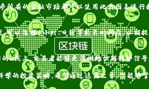 baioti如何在tpWallet上查看K线图/baioti  
tpWallet,K线图,加密货币,电子钱包/guanjianci  

随着加密货币的迅速发展，许多人开始关注K线图，以便更准确地分析市场趋势。tpWallet作为一款流行的电子钱包，提供了一些非常有用的功能，包括查看K线图。如果你还不知道如何在tpWallet上查看K线图，本文将详细为你介绍。此外，我们还会探讨一些相关的问题，希望能帮助你更好地理解K线图的使用方法和实践。

tpWallet简介
tpWallet是一款多功能的电子钱包，允许用户存储和管理各种加密货币。除了基本的转账和接收功能外，tpWallet还提供了实时市场数据，这使得用户能够更好地了解自己所持有的数字资产的市场动态。在数字货币交易中，K线图是一种重要的工具，它能够直观地展示价格变化、市场趋势和交易量等关键信息。

如何在tpWallet查看K线图
在tpWallet上查看K线图的步骤非常简单。首先，你需要确保已安装并注册了tpWallet应用。在打开应用后，你可以通过以下步骤来查看K线图：
ol
    li打开tpWallet应用，输入你的登录凭据。/li
    li在主界面上选择你希望查看K线图的特定加密货币。/li
    li进入该加密货币的详细页面，通常会有不同的选项卡，如市场、图表等。/li
    li点击“图表”或“K线图”选项。/li
    li你现在可以看到K线图，包括打开价、收盘价、最高价和最低价等信息，通常会提供不同的时间范围选择，如1小时、4小时、日线等。/li
/ol

K线图的基本构成
K线图是技术分析中非常重要的组成部分，它由一系列K线组成，每一根K线代表了特定时间段内的价格变动情况。K线主要由四个价格点构成：
ul
    listrong开盘价：/strong这一时间段内的第一个交易价格。/li
    listrong收盘价：/strong这一时间段内的最后一个交易价格。/li
    listrong最高价：/strong这一时间段内的最高交易价格。/li
    listrong最低价：/strong这一时间段内的最低交易价格。/li
/ul
通过观察这些K线的组合，交易者可以分析出市场的趋势和动向，并据此做出交易决策。

K线图的应用
K线图的应用非常广泛，尤其是在投资和交易决策中。通过分析K线图，交易者可以识别出多种市场状态，如牛市、熊市、震荡市等。同时，K线图还用于识别支撑和阻力位，帮助交易者决定进场和出场的时机。K线的形态和组合信号也是交易者非常关注的部分，例如，看涨吞没、看跌吞没、十字星、锤头形态等，这些都可以为交易者提供重要的参考依据。

如何增加K线图分析的准确性
为了提高K线图分析的可靠性，建议交易者结合其他技术分析工具使用，例如移动平均线、相对强弱指数（RSI）、MACD等。多种指标结合起来使用，可以更全面地增强市场趋势的判断。同时，了解经济新闻、市场心理等也将帮助交易者更好地把握市场动态。

常见问题解答

h41. K线图适合哪些类型的交易者？/h4
K线图适合各类交易者，包括短线交易者、中长线投资者等。短线交易者利用K线图来寻找短期趋势转变的信号，而中长线投资者则关注K线图所展示的长期趋势。从市场行为的观察中，交易者可以利用这些信息来做出相对理性和分析后的决策。

h42. K线图是否适用于所有的市场？/h4
虽然K线图最初是针对股票市场开发的，但它也适用于外汇、期货、期权和加密货币等其他市场。由于K线图能提供市场的直接价格信息和变化趋势，几乎所有的金融市场都可以使用此类图表进行技术分析。

h43. 如何选择适合的K线图时间段？/h4
选择K线图的时间段取决于交易者的策略和目标。短线交易者通常选择较短的时间段，如1分钟、5分钟，进行快速买入和卖出；而对于中长线交易者来说，可以选择1小时、日线等较长时间段，以捕捉更大的市场波动。在选择时间段时，建议根据个人的交易习惯和策略来决定，同时也可多种时间段结合使用，以获取更多不同层次的市场信息。

h44. K线图与其他图表形式相比有什么优势？/h4
K线图相较于其他图表形式，如折线图或棒图，具有更强的可读性和信号传递能力。K线图通过直观的方式展示开盘、收盘、最高和最低价格，在互相交错的K线上，交易者能够更清晰地识别转势信号和市场情绪波动，因而对于市场的分析更为准确。因此，很多专业交易者将其作为主要的交易分析工具。

总结来说，tpWallet提供了非常方便的K线图查看功能，打开了加密货币分析的新视野。有效利用K线图能够帮助你更深入地理解市场动态，制定出更科学的投资策略。希望通过这篇文章，你能够掌握如何在tpWallet上查看和使用K线图的技巧，以及加深对K线图的整体理解和实际应用。